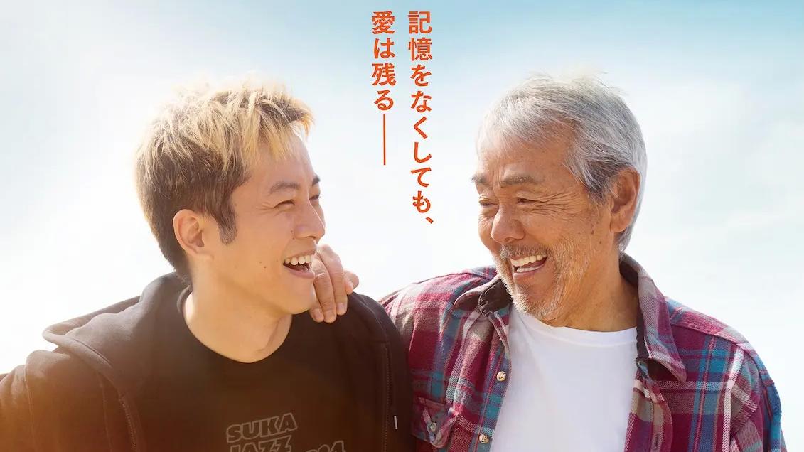 父と僕の終わらない歌