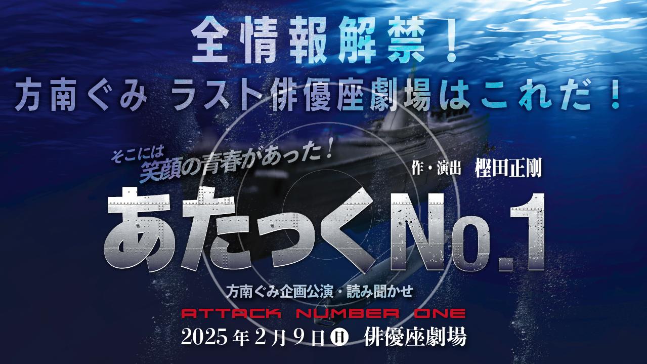 方南ぐみ企画朗読劇「あたっくNo.1」