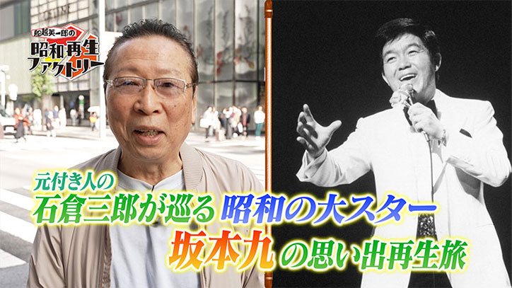 船越英一郎の昭和再生ファクトリー #28【石倉三郎が巡る坂本九の思い出再生旅】